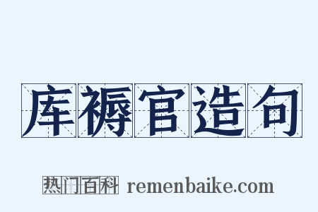 库褥官造句是什么意思的图片